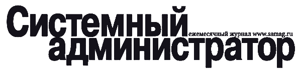 Системный администратор