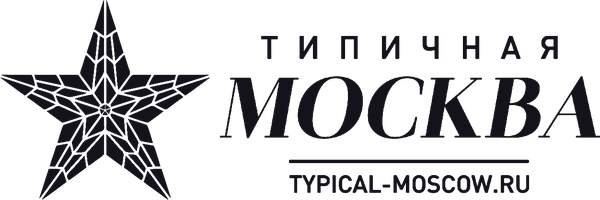 Типичная Москва